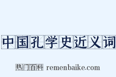 中国孔学史近义词是什么意思的图片